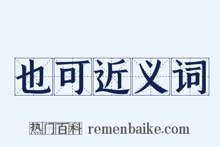 也可近义词是什么意思的图片